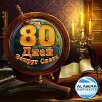 Игра Алавар вокруг света за 80 дней