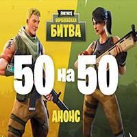 Игра Fortnite Королевская битва 50 на 50 онлайн