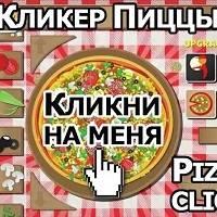 Игра Кликер пиццы