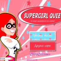 Игра Смешной тест для девочек - какая ты супергероиня?