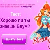 Игра Тест для девочек - Блум Винкс