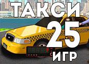 25 экстремальных игр о такси