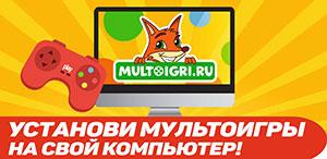 Мультоигры. МУЛЬТОИГРЫ.ру.