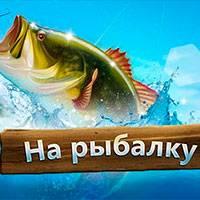 Игра Алавар: на рыбалку онлайн