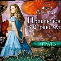 Игра Алиса в Стране Чудес: Бродилка онлайн