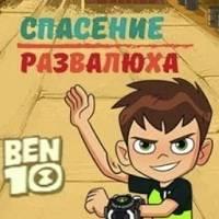 Игра Бен 10: бегалка онлайн