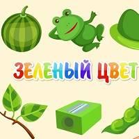 Игра Для детей 1-2 года: учим зеленый цвет онлайн