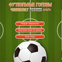 Игра Футбол головами Чемпионат России онлайн