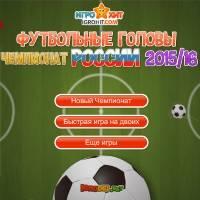Игра Футбол головами - чемпионат России 2015-2016 онлайн
