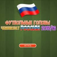 Игра Футбольные головы - чемпионат России 2015-2016 онлайн