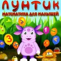 Игра Лунтик - математика для малышей онлайн