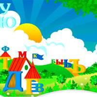 Игра Развивающие для детей дошкольного возраста онлайн