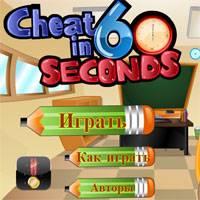 Игра Спиши за 60 секунд онлайн