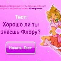 Игра Тест для девочек - Флора Винкс онлайн