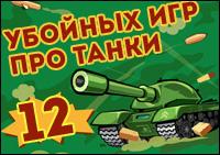 12 убойных игр про танки