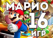 16 любимых игр с Марио