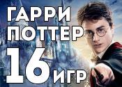 16 волшебных игр о Гарри Поттере