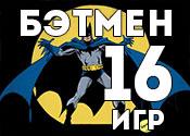 16 захватывающих игр с Бэтменом