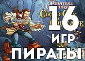 16 захватывающих игр про пиратов 