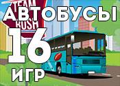 16 классных игр про автобусы