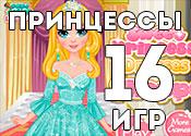 16 чудесных игр о принцессах