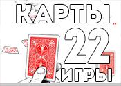 22 веселые карточные игры