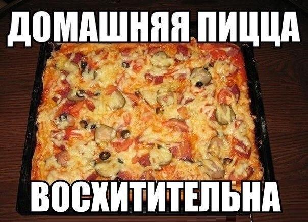 А вы умеете пиццу готовить