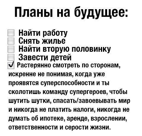 Планы на будущее список