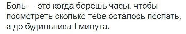 Школа боли. Боль это когда берешь часы и понимаешь что до будильника одна минута.