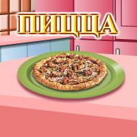 Игра Кулінарія: Домашня піца