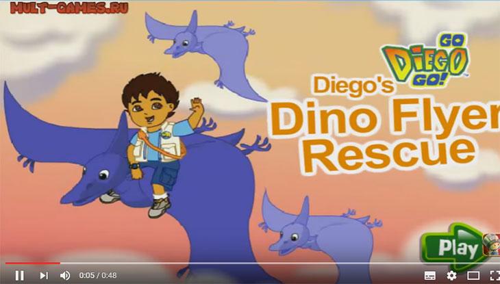 Диего спасает динозавров